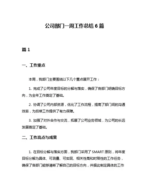 公司部门一周工作总结6篇