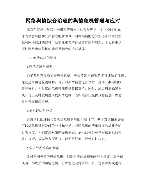 网络舆情综合治理的舆情危机管理与应对