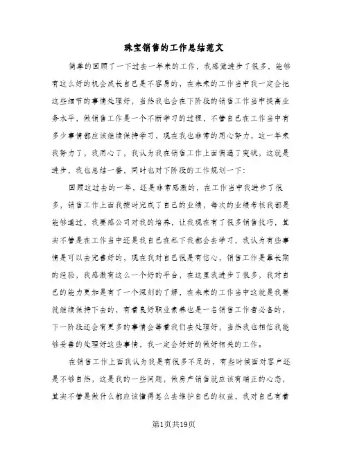 珠宝销售的工作总结范文(8篇)