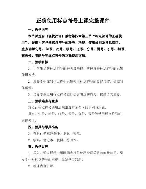 正确使用标点符号上课完整课件