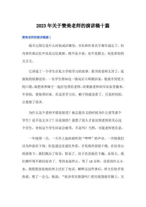 2023年关于赞美老师的演讲稿十篇