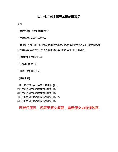 因工死亡职工供养亲属范围规定