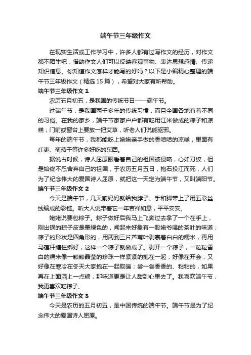 端午节三年级作文（精选15篇）