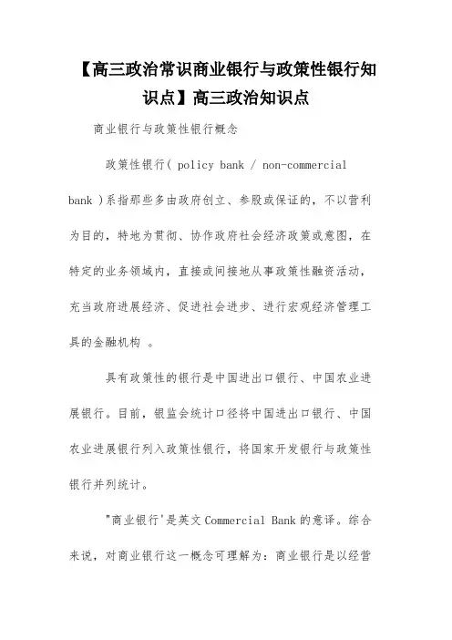 【高三政治常识商业银行与政策性银行知识点】高三政治知识点