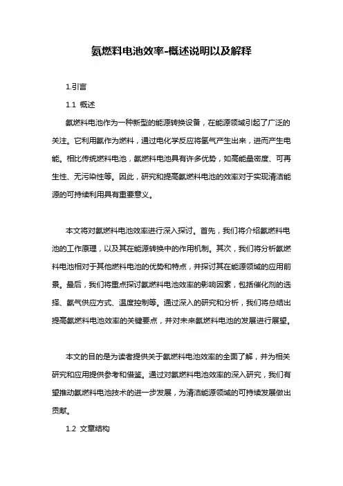 氨燃料电池效率-概述说明以及解释
