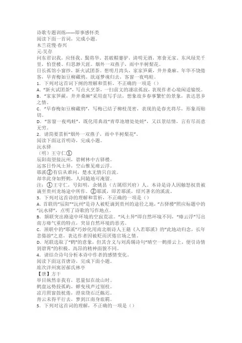 2024届高考语文复习：诗歌专题训练即事感怀类(含解析)