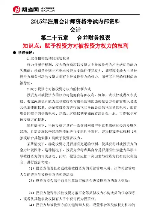 第二十五章 合并财务报表-赋予投资方对被投资方权力的权利