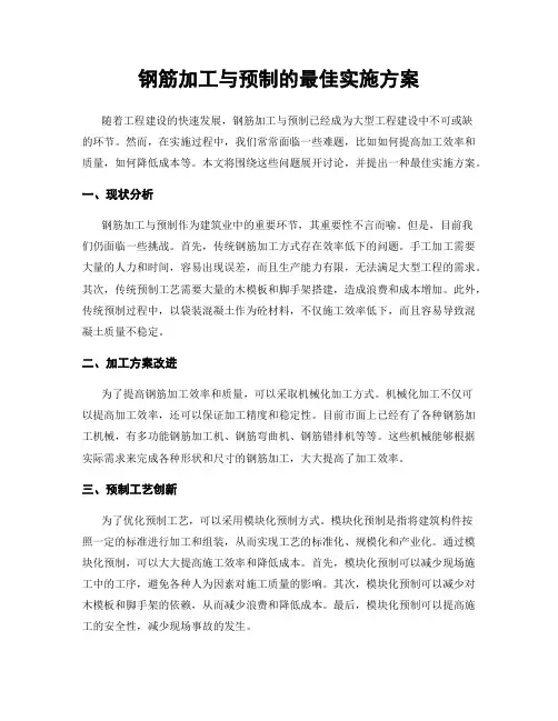 钢筋加工与预制的最佳实施方案