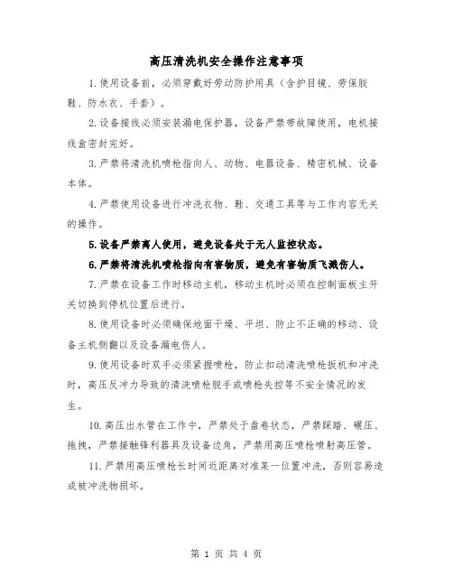 高压清洗机安全操作注意事项（2篇）