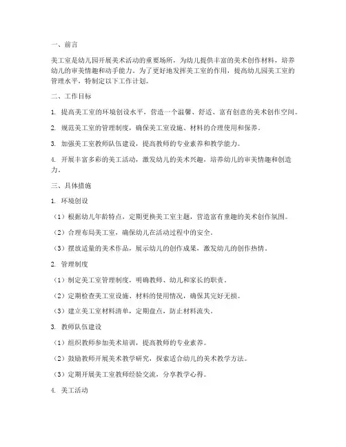 美工室管理工作计划幼儿园