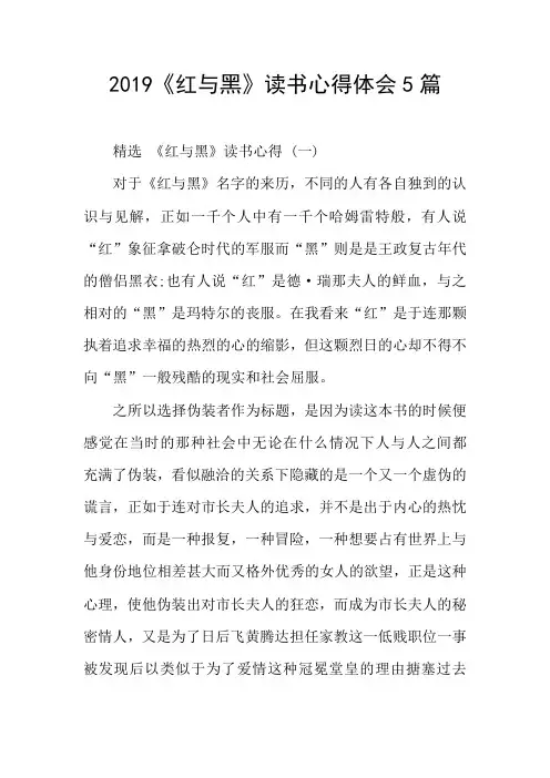 2019《红与黑》读书心得体会5篇