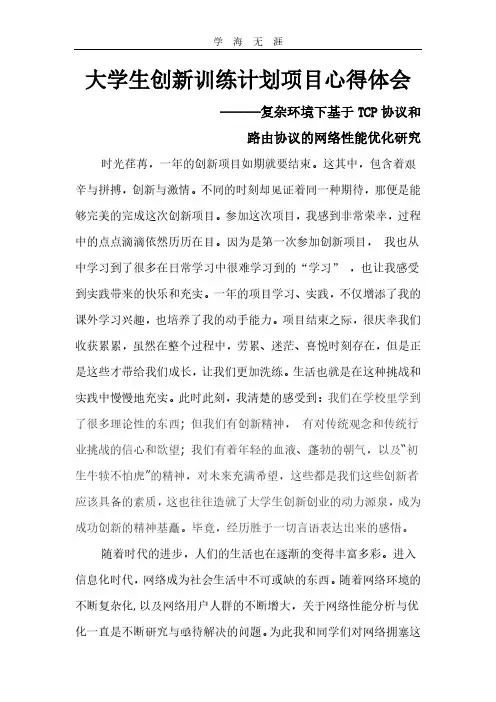 2020年整理大学生创新训练计划项目心得体会.pdf
