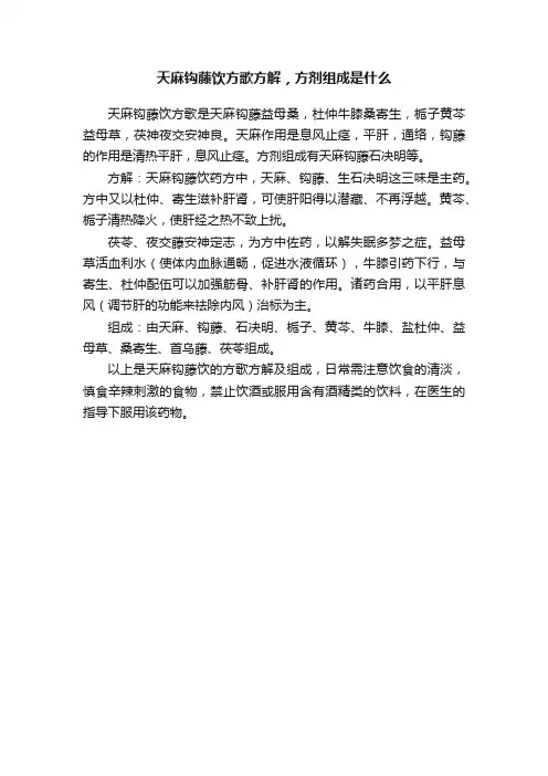 天麻钩藤饮方歌方解，方剂组成是什么