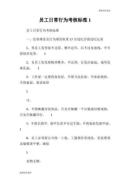 员工日常行为考核标准.doc