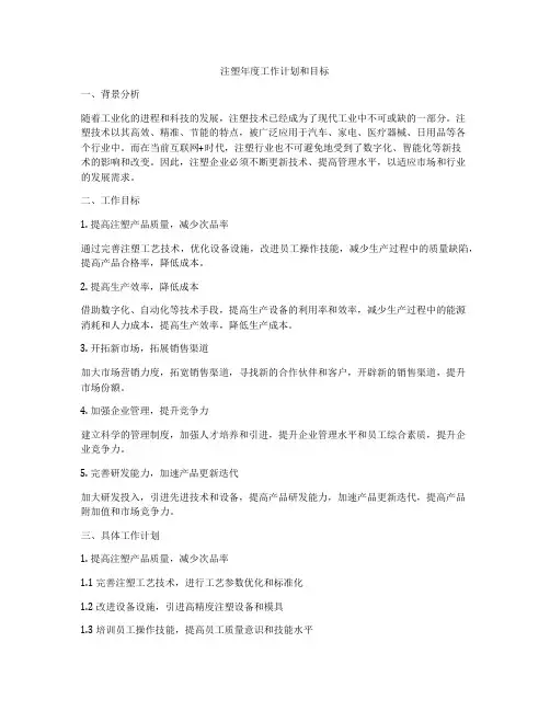 注塑年度工作计划和目标