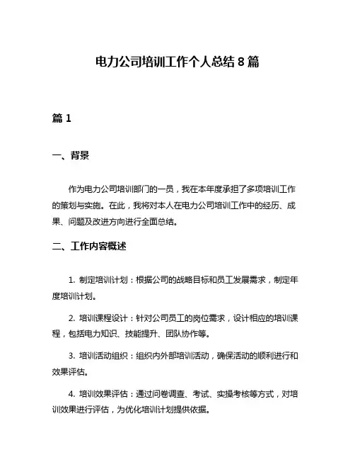 电力公司培训工作个人总结8篇