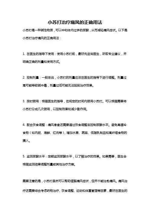 小苏打治疗痛风的正确用法