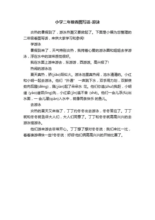 小学二年级看图写话-游泳