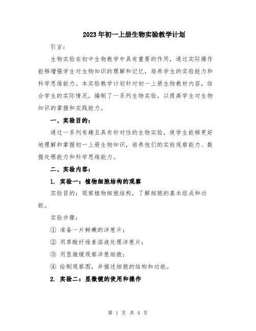 2023年初一上册生物实验教学计划