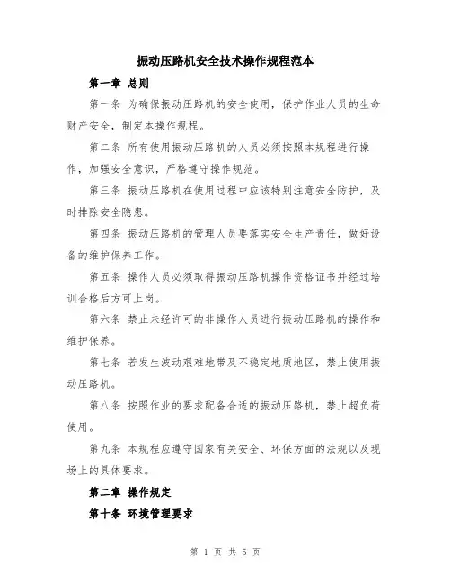 振动压路机安全技术操作规程范本