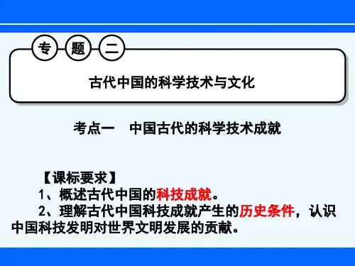 一轮复习中国古代的科学技术成就概要