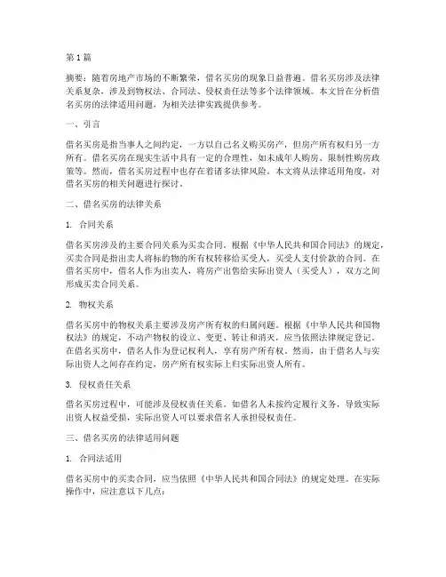 借名买房的法律适用(2篇)