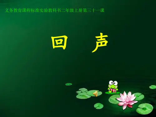 二年级语文 回声