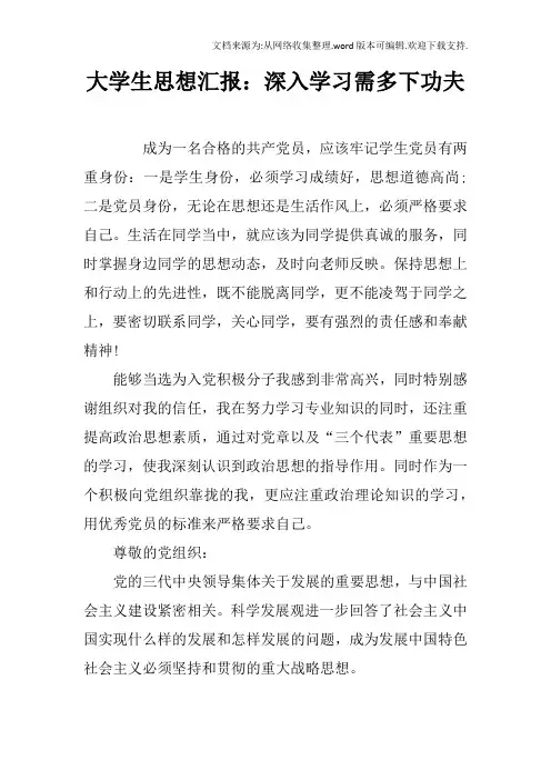 大学生思想汇报：深入学习需多下功夫