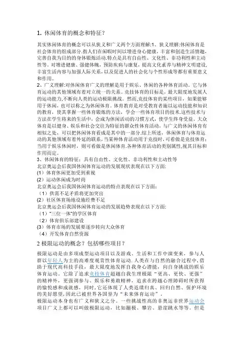 休闲体育的概念和特征