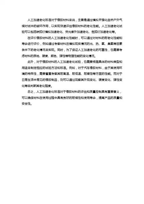 人工加速老化 标准 橡胶