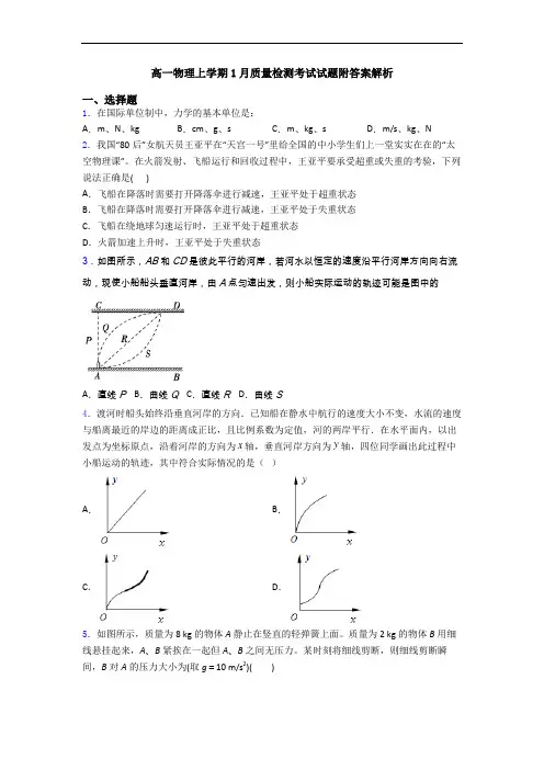 高一物理上学期1月质量检测考试试题附答案解析