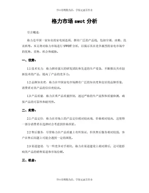 格力市场swot分析