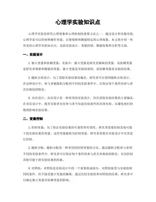 心理学实验知识点