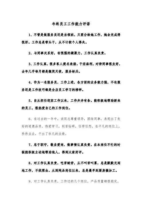 年终员工工作能力评语(四篇)