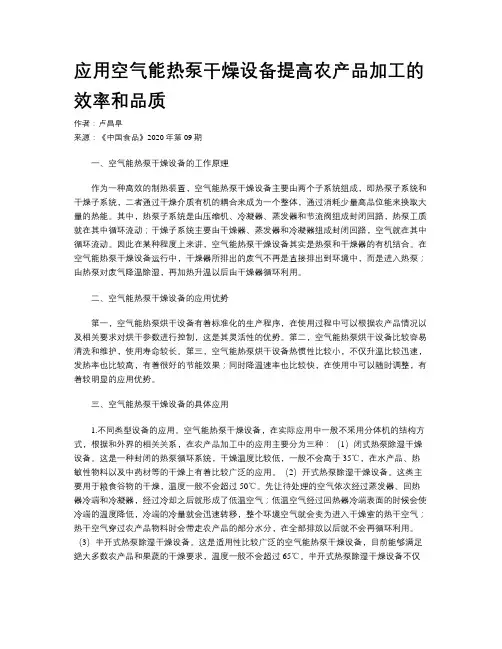 应用空气能热泵干燥设备提高农产品加工的效率和品质