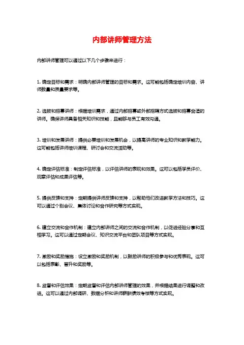 内部讲师管理方法