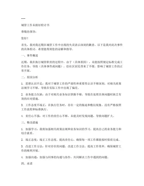 城管工作没做好检讨书范文模板
