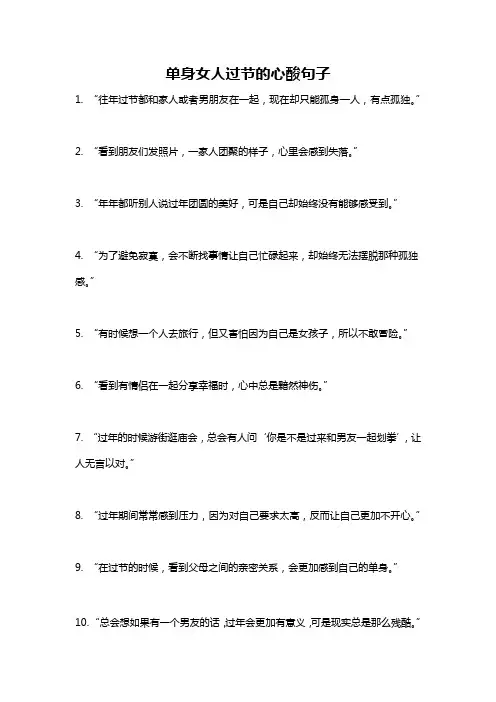 单身女人过节的心酸句子