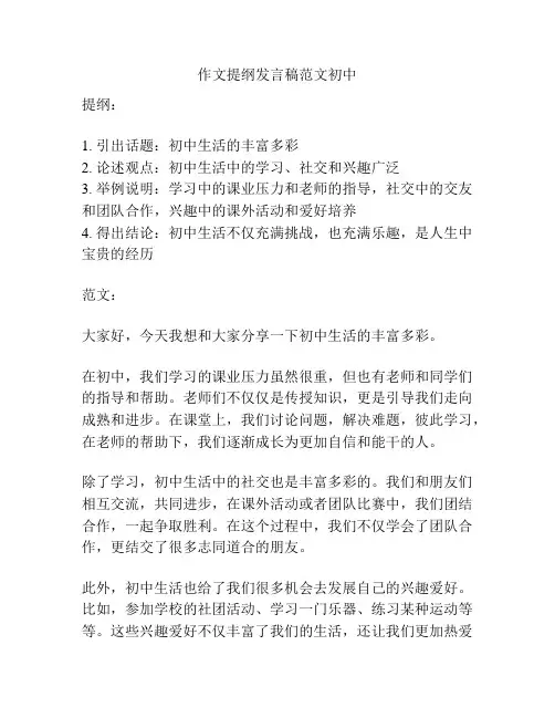 作文提纲发言稿范文初中