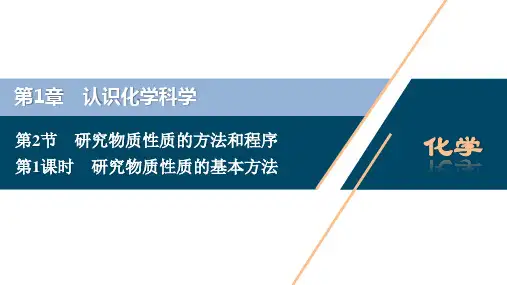 高中化学新课标必修第一册第1课时 研究物质性质的基本方法精品课件