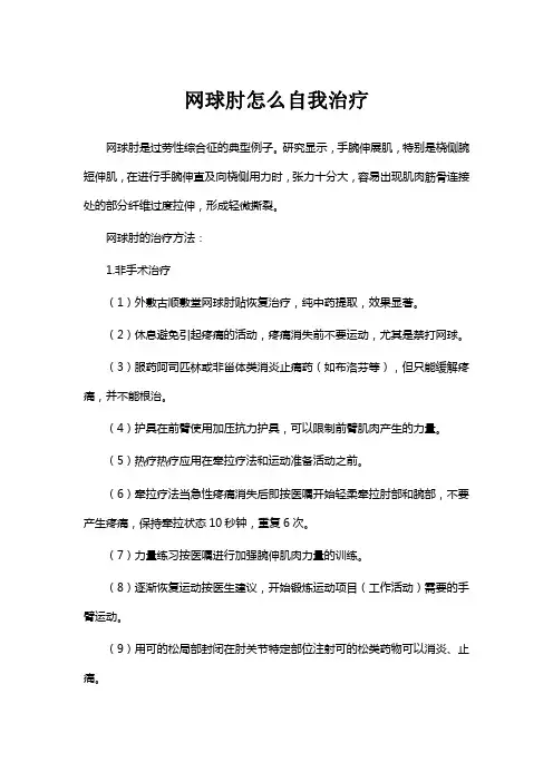 网球肘怎么自我治疗