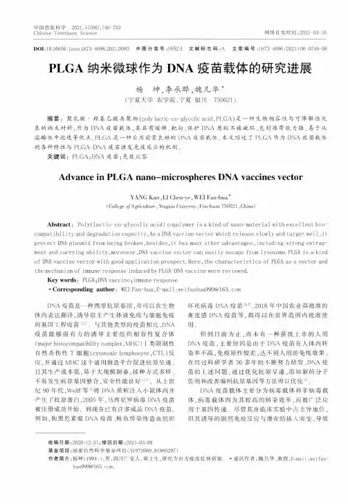 PLGA纳米微球作为DNA疫苗载体的研究进展