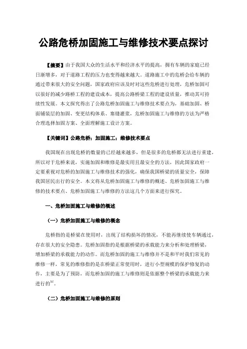 公路危桥加固施工与维修技术要点探讨