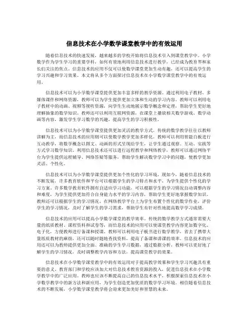 信息技术在小学数学课堂教学中的有效运用