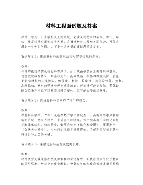 材料工程面试题及答案