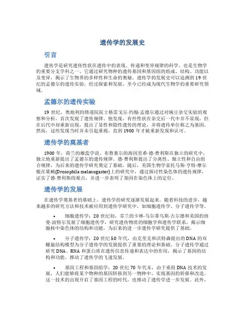 遗传学的发展史