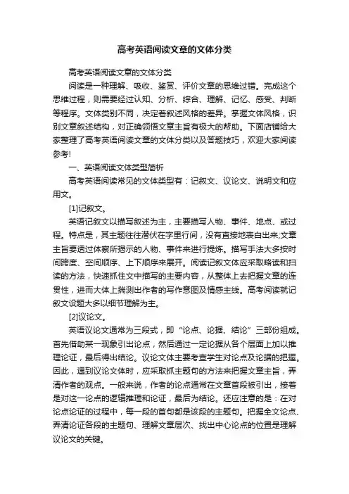 高考英语阅读文章的文体分类