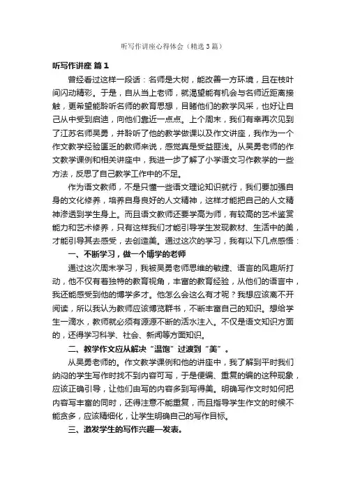 听写作讲座心得体会（精选3篇）