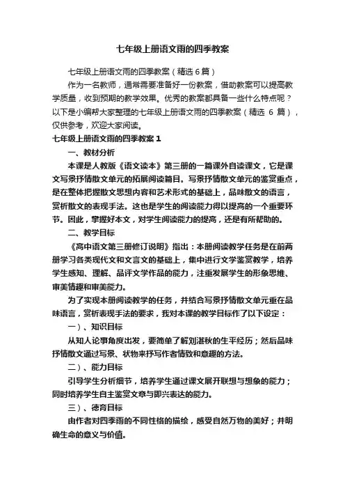 七年级上册语文雨的四季教案