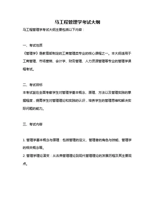 马工程管理学考试大纲